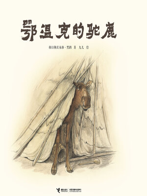 cover image of 鄂温克的驼鹿